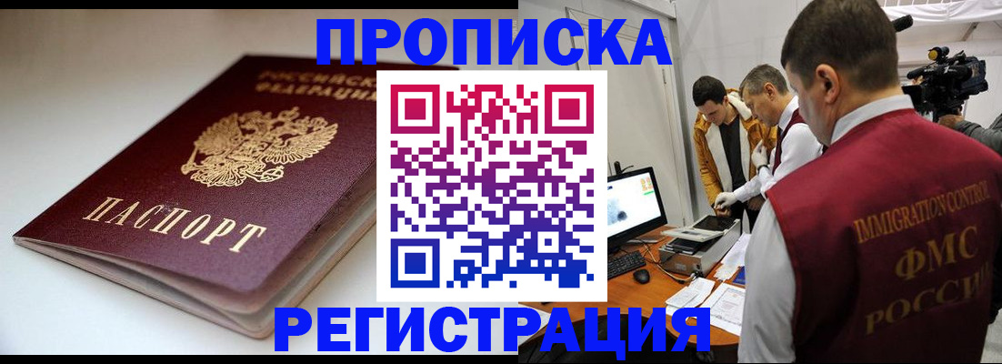 прописка законно в Курчатове